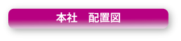 本社配置図