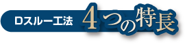 Dスルー工法4つの特長
