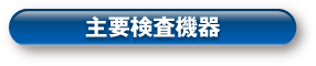 主要検査機器