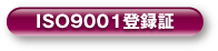 ISO9001登録証
