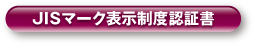 JISマーク表示制度新証書